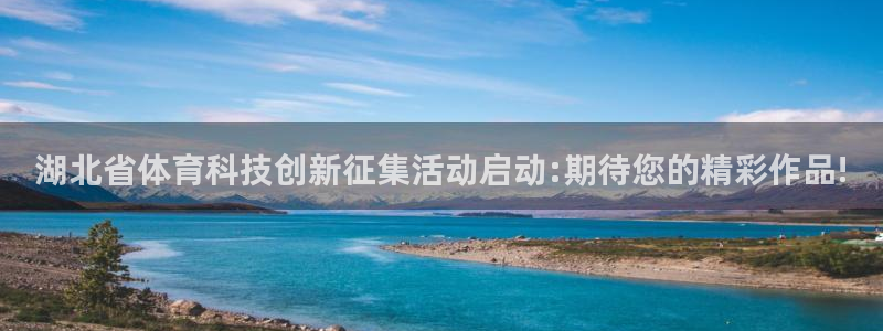 湖北省体育科技创新征集活动启动:期待您的精彩作品!