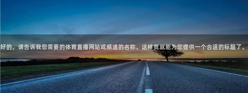 好的，请告诉我您需要的体育直播网站或频道的名称。这样我就能为您提供一个合适的标题了。