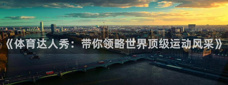 《体育达人秀：带你领略世界顶级运动风采》