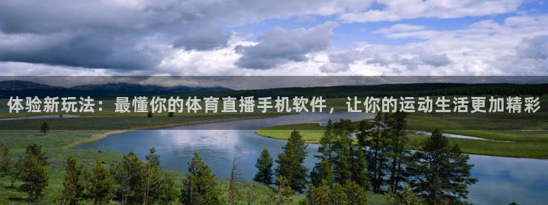 体验新玩法：最懂你的体育直播手机软件，让你的运动生活更加精彩