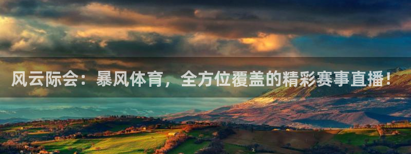 风云际会：暴风体育，全方位覆盖的精彩赛事直播！