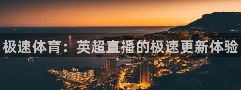 极速体育：英超直播的极速更新体验