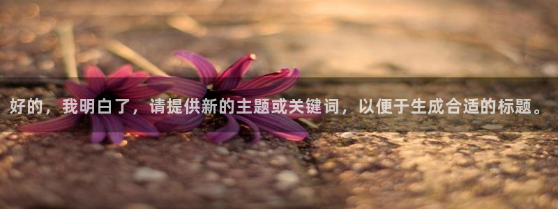 好的，我明白了，请提供新的主题或关键词，以便于生成合适的标题。
