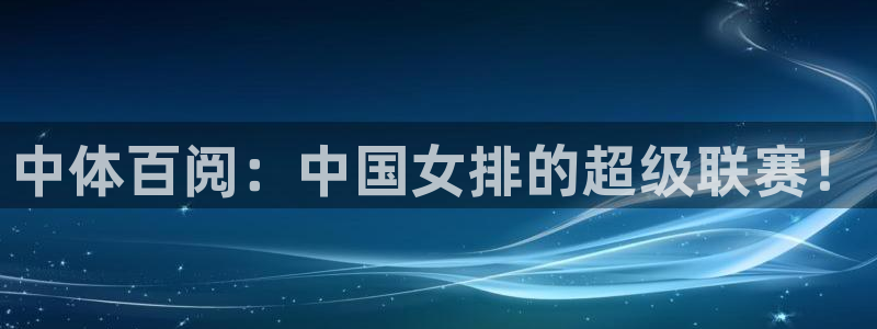 中体百阅：中国女排的超级联赛！