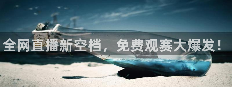 全网直播新空档，免费观赛大爆发！