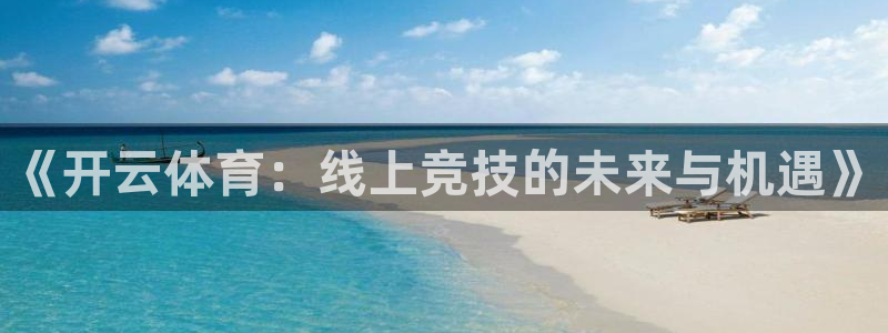 《开云体育：线上竞技的未来与机遇》