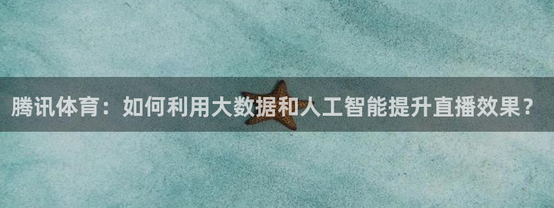 腾讯体育：如何利用大数据和人工智能提升直播效果？