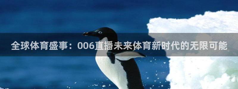 全球体育盛事：006直播未来体育新时代的无限可能
