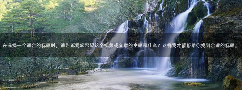 在选择一个适合的标题时，请告诉我您希望这个视频或文章的主题是什么？这样我才能帮助你找到合适的标题。