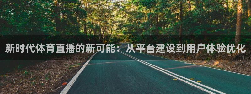 新时代体育直播的新可能：从平台建设到用户体验优化