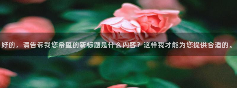 好的，请告诉我您希望的新标题是什么内容？这样我才能为您提供合适的。