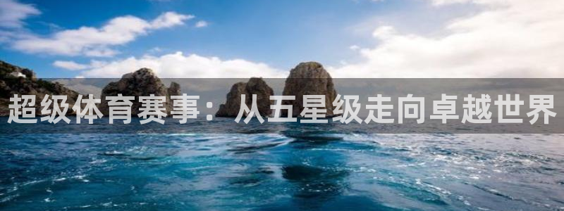 超级体育赛事：从五星级走向卓越世界