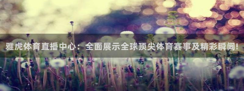 雅虎体育直播中心：全面展示全球顶尖体育赛事及精彩瞬间!