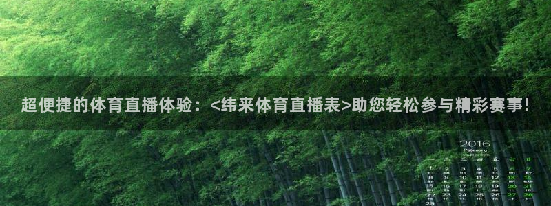 超便捷的体育直播体验：<纬来体育直播表>助您轻松参与精彩赛事!