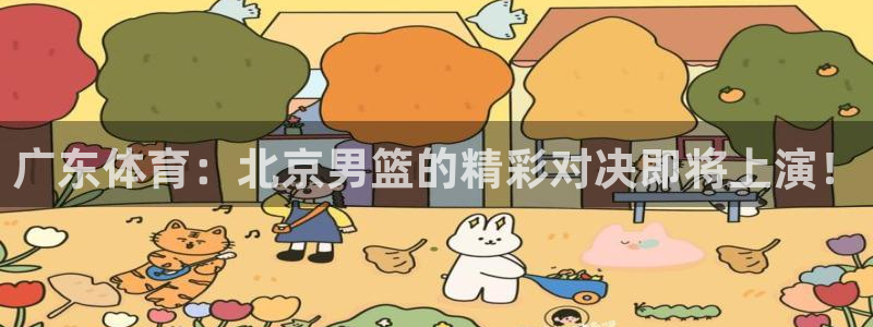 广东体育：北京男篮的精彩对决即将上演！