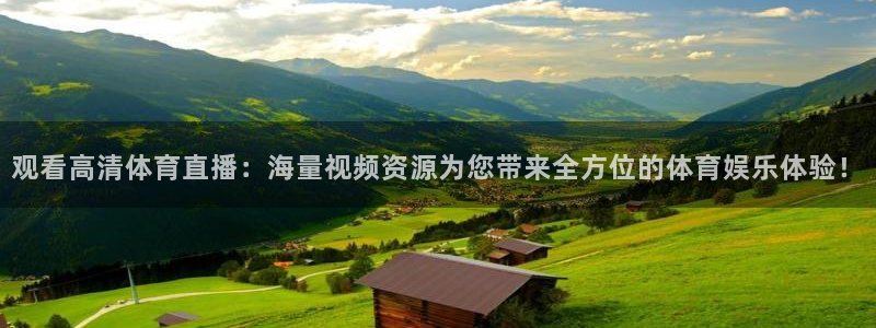 观看高清体育直播：海量视频资源为您带来全方位的体育娱乐体验！