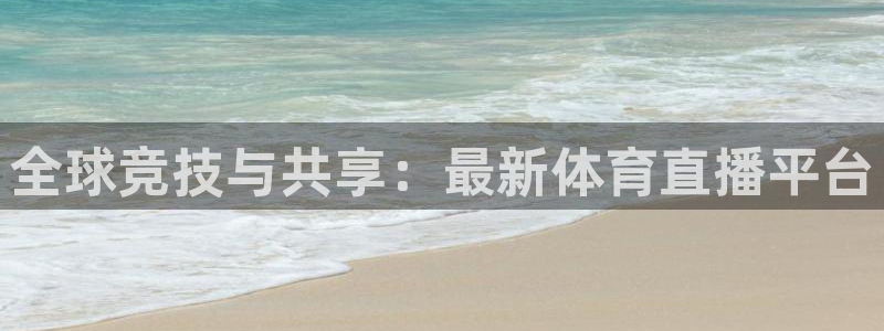 全球竞技与共享：最新体育直播平台