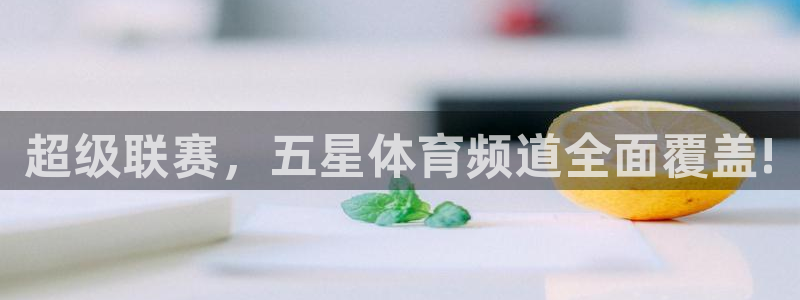 超级联赛，五星体育频道全面覆盖!