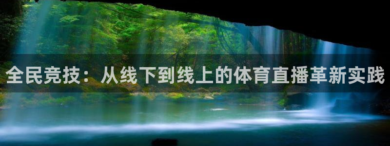 全民竞技：从线下到线上的体育直播革新实践