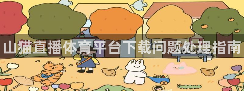 山猫直播体育平台下载问题处理指南
