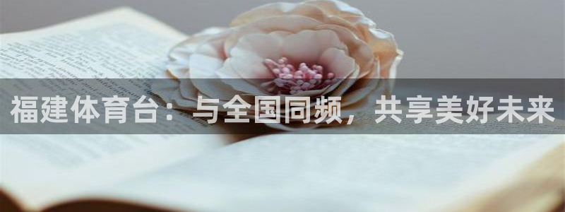 福建体育台：与全国同频，共享美好未来