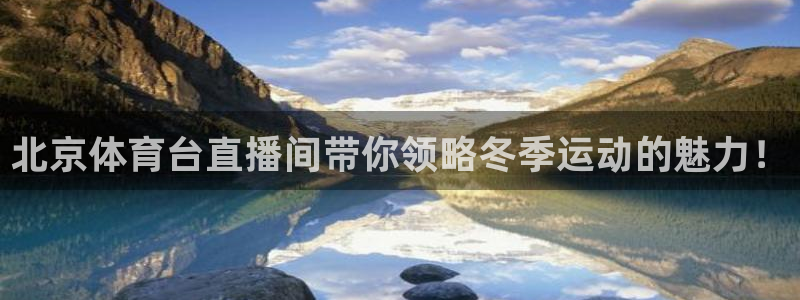 北京体育台直播间带你领略冬季运动的魅力！