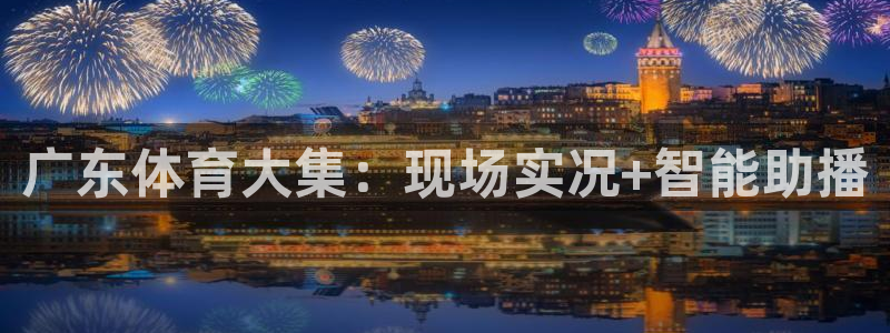 广东体育大集：现场实况+智能助播