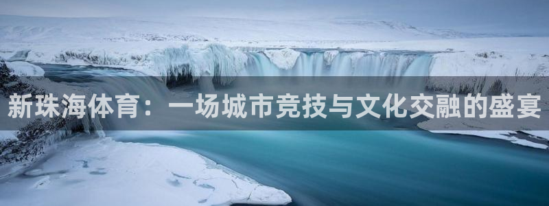新珠海体育：一场城市竞技与文化交融的盛宴