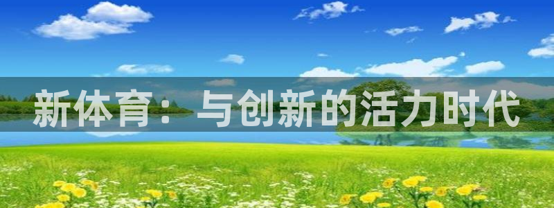 新体育：与创新的活力时代