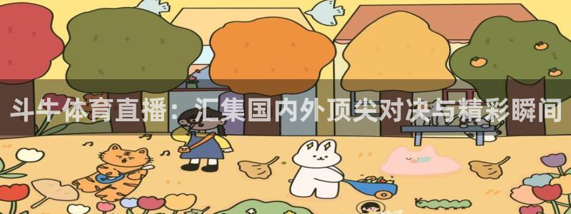 斗牛体育直播：汇集国内外顶尖对决与精彩瞬间