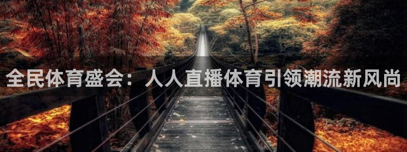 全民体育盛会：人人直播体育引领潮流新风尚