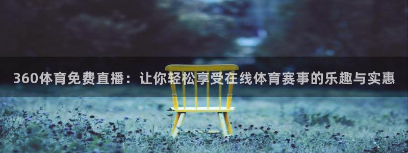 360体育免费直播：让你轻松享受在线体育赛事的乐趣与实惠