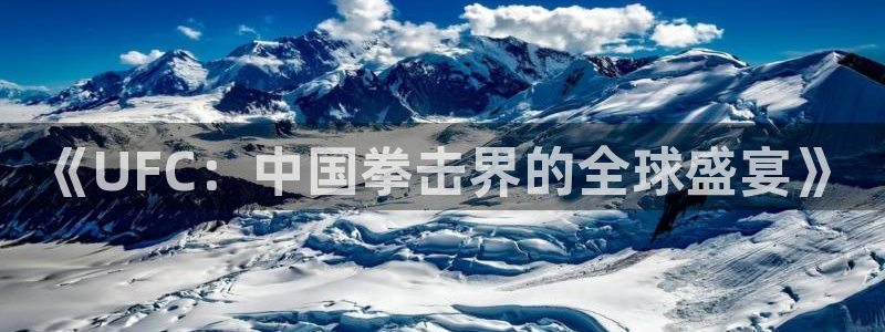 《UFC：中国拳击界的全球盛宴》