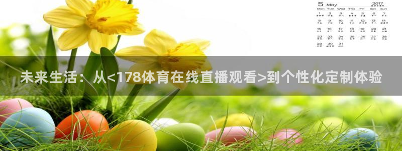 未来生活：从<178体育在线直播观看>到个性化定制体验