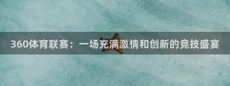 360体育联赛：一场充满激情和创新的竞技盛宴