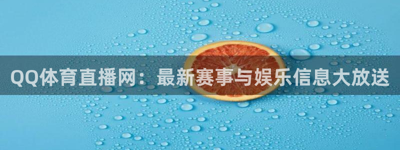 QQ体育直播网：最新赛事与娱乐信息大放送