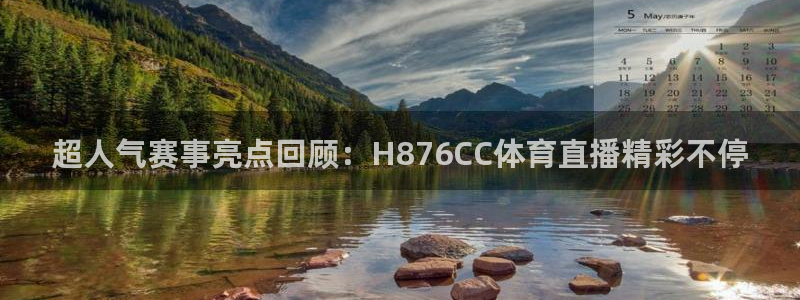 超人气赛事亮点回顾：H876CC体育直播精彩不停