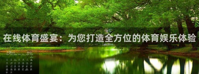 在线体育盛宴：为您打造全方位的体育娱乐体验