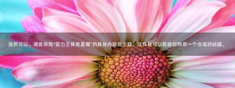 当然可以，请告诉我\