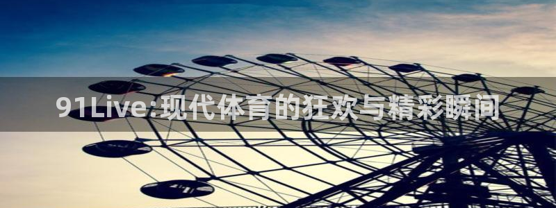 91Live:现代体育的狂欢与精彩瞬间