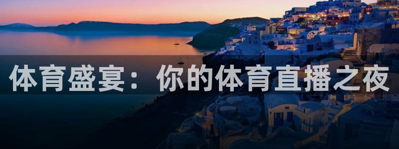 体育盛宴：你的体育直播之夜