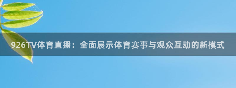 926TV体育直播：全面展示体育赛事与观众互动的新模式