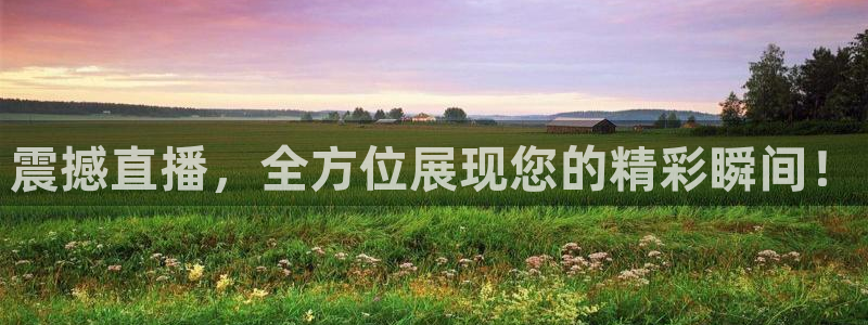 震撼直播，全方位展现您的精彩瞬间！