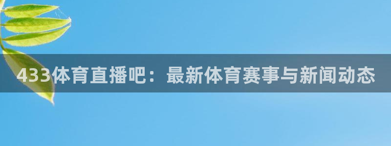 433体育直播吧：最新体育赛事与新闻动态