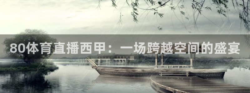 80体育直播西甲：一场跨越空间的盛宴
