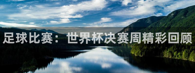 足球比赛：世界杯决赛周精彩回顾
