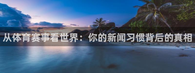 从体育赛事看世界：你的新闻习惯背后的真相