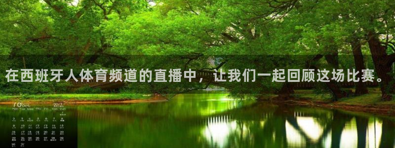 在西班牙人体育频道的直播中，让我们一起回顾这场比赛。