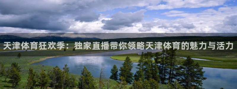 天津体育狂欢季：独家直播带你领略天津体育的魅力与活力